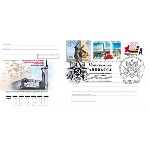  Конверт DL РФ с сувенирным штемпелем "Годовщина освобождения Донбасса от немецко-фашистских захватчиков"